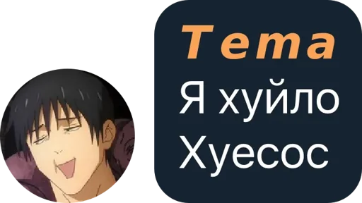 𝙏𝙚𝙢𝙖 диалог -> @WeStickerbot 𝙏𝙚𝙢𝙖 диалог -> @WeStickerbot -