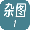 杂图1 杂图1 -