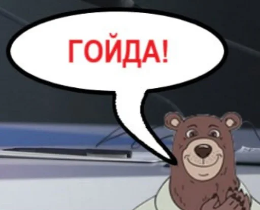 Гойдамедведь и Co. Гойдамедведь и Co. -