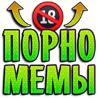 Sticker Гусьхуюсь 👉🏼 @pornomemyz 🔞 - 1 Sticker Гусьхуюсь 👉🏼 @pornomemyz 🔞 - 1