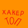 Стикер пак для Хакера! Стикер пак для Хакера! -