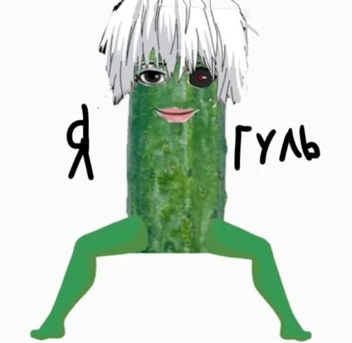 Ща исправим. Огурец гуль. Cucumber.