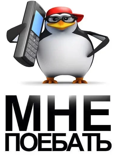 СМС СМС пингвин мультфильм