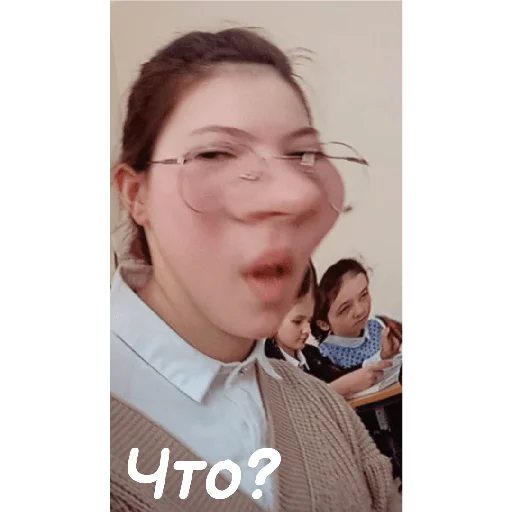 Что? Что? -