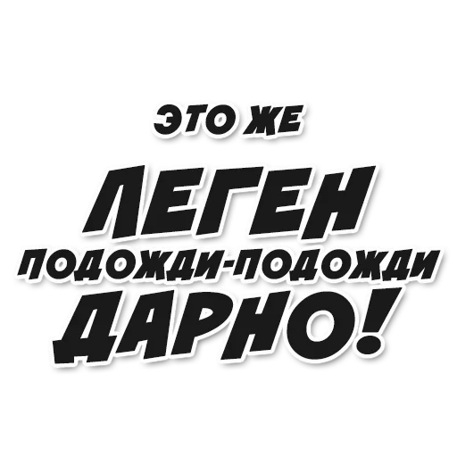 Это было леген подожди подожди дарно. Это будет леген подожди-подожди. Леген...подожди положди....дарный. Барни леген подожди дарно.