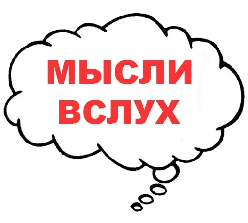 Мысли вслух Мысли вслух -