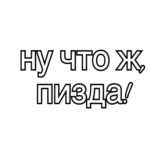пиздец пиздец -