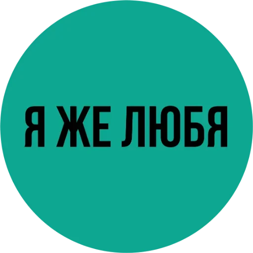 Я же любя Я же любя -