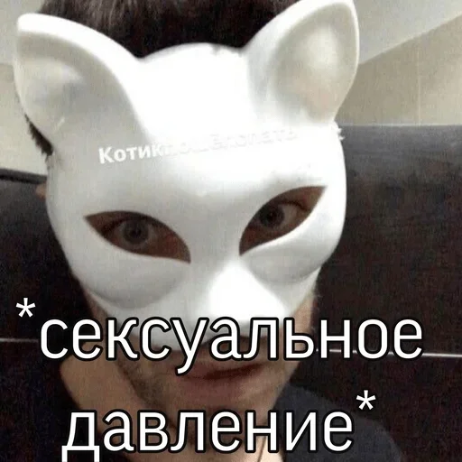 маска маска одежда СМС