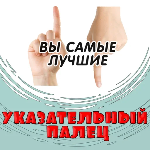 Указательный Палец Указательный Палец -