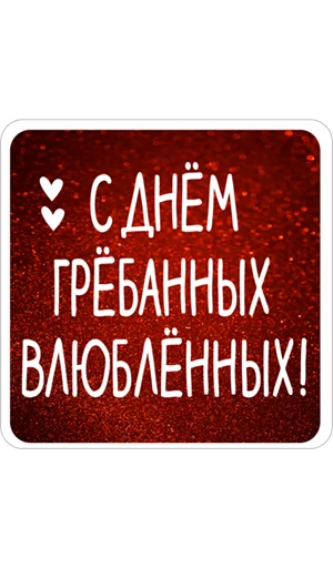 Нескромные валентинки Нескромные валентинки -