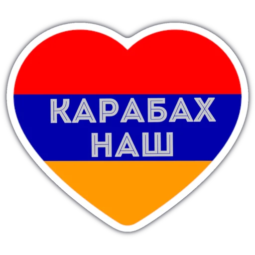 Стикер АрцахНаш - 10