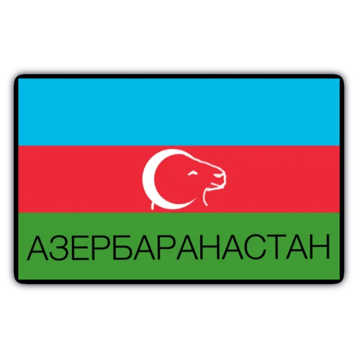 Стикер АрцахНаш - 9