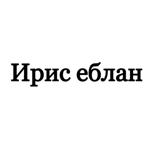 ирис даун ирис даун -