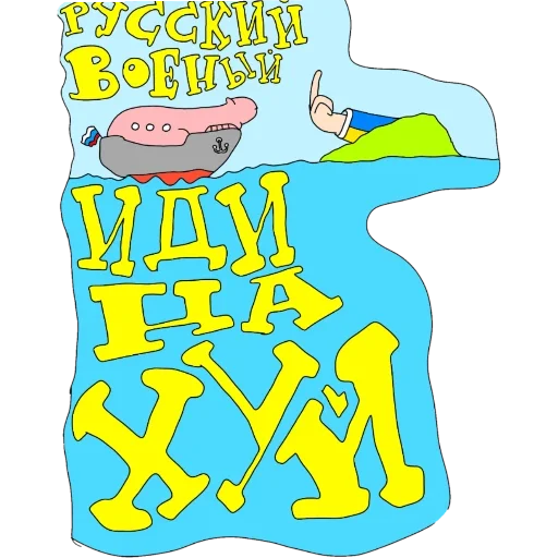 іді на хуй іді на хуй -