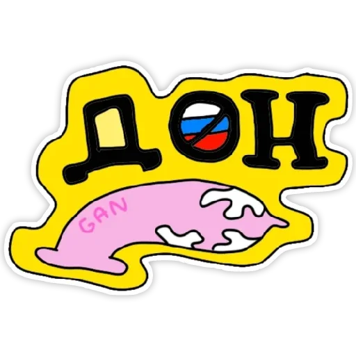 Sticker іді на хуй - 4 Sticker іді на хуй - 4