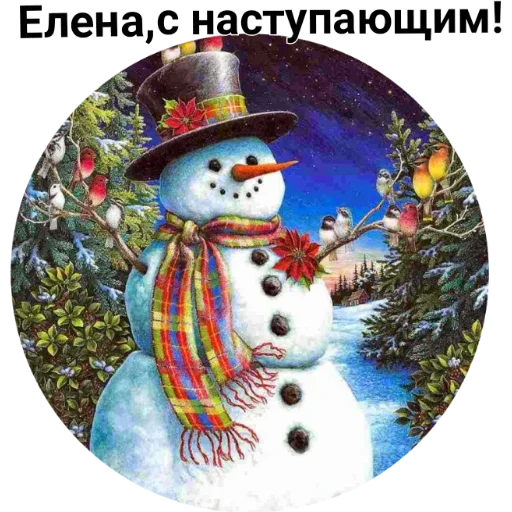С наступающим ! С наступающим ! -