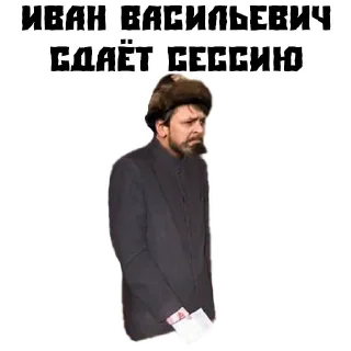 Sticker Иван Васильевич - 0