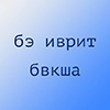 бэ иврит бвкша бэ иврит бвкша -