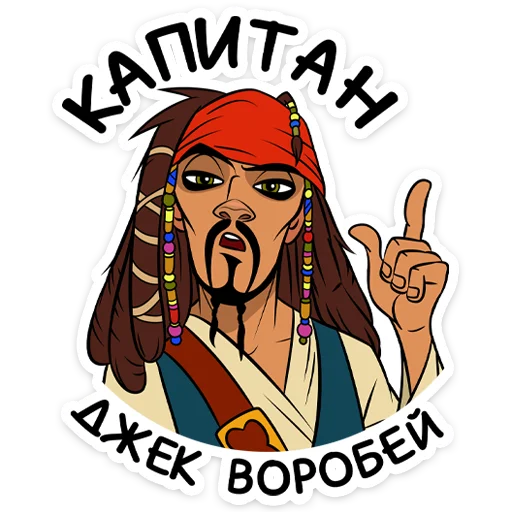 Капитан Джек Воробей :: @TgSticker Капитан Джек Воробей :: @TgSticker -