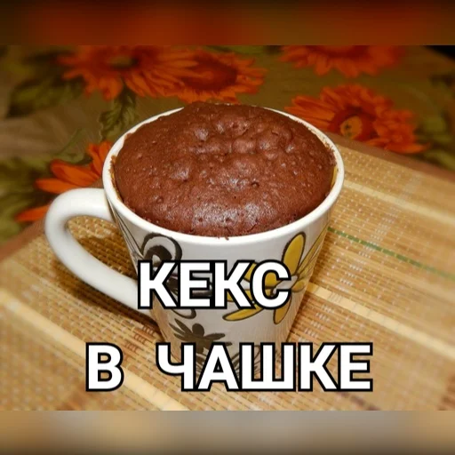 кекс в чашке / 9Ф3 кекс в чашке / 9Ф3 -