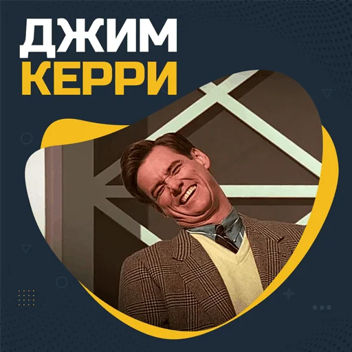 Джим Керри @stickernayaa Джим Керри @stickernayaa -
