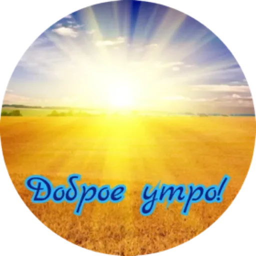 Доброе утро by @stqrapp Доброе утро by @stqrapp -