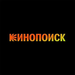 Sticker Создать свои киномемы ➡️ @Kinopoisk_Memes_bot - 0