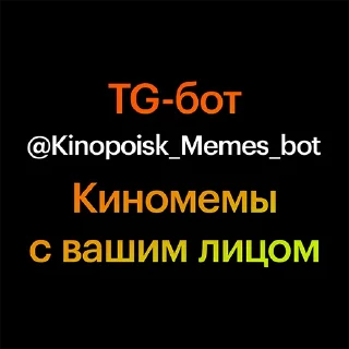 Стикер Создать свои киномемы ➡️ @Kinopoisk_Memes_bot - 0