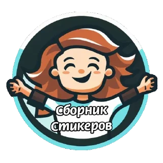 Sticker Создай стикеры в @new_stickerbot - 0