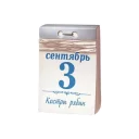 3 Сентября от Шуфутинского