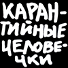 карантийные человечки карантийные человечки -