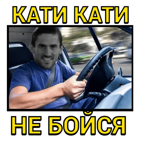 КАТИ КАТИ НЕ БОЙСЯ КАТИ КАТИ НЕ БОЙСЯ -