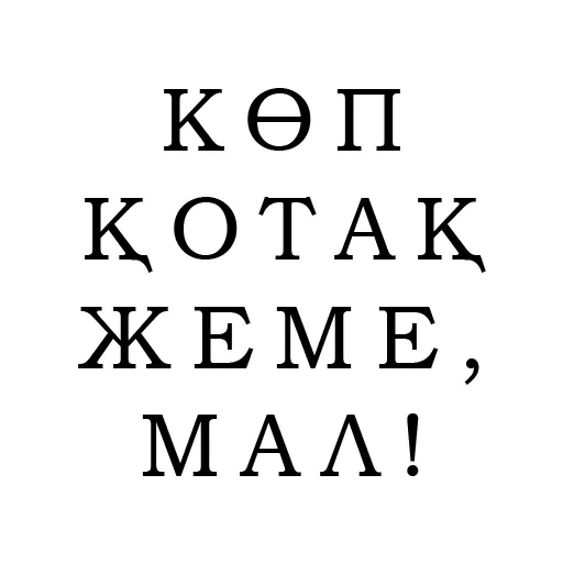 и на казахском и на казахском -