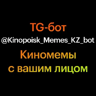 Стикер Создать киномемы ➡️ @Kinopoisk_Memes_KZ_bot - 0