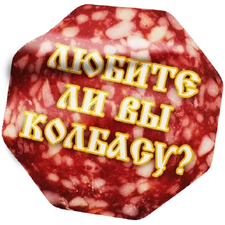 Sticker Набор колбасёра - 0