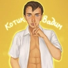 Котик Вадим🥵🥰 Котик Вадим🥵🥰 -