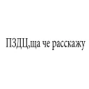 Sticker жизнь тупой пизды - 4