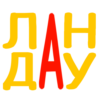 ЛАНДАУ ЛАНДАУ -