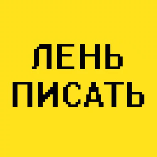 Лень писать (@textholder x @stickerssave) Лень писать (@textholder x @stickerssave) -