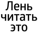 Sticker Лень писать (@textholder x @stickerssave) - 11