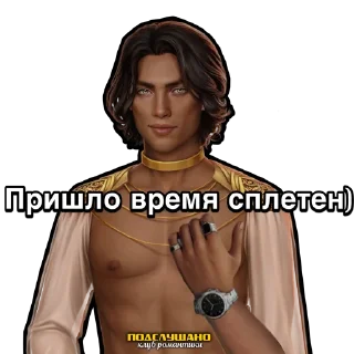 Sticker Ливий Клуб романтики Песнь о красном Ниле @tgpkr - 7