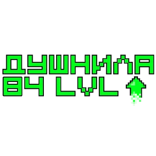 Стикер душнила - 7