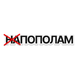 Стикер душнила - 8