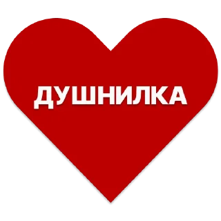 Стикер душнила - 10