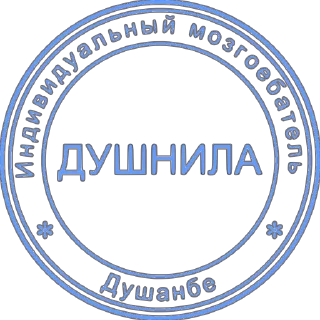 Стикер душнила - 9