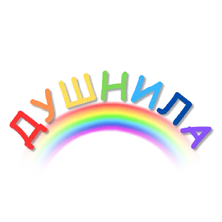 Стикер душнила - 2