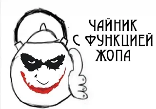 Стикер Ловушка Джокера (by @zhalka) - 9