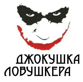 Стикер Ловушка Джокера (by @zhalka) - 5