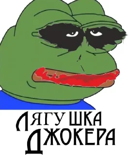 Стикер Ловушка Джокера (by @zhalka) - 10